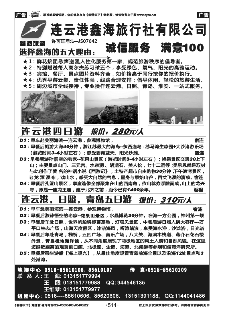 514连云港鑫海旅行社有限公司