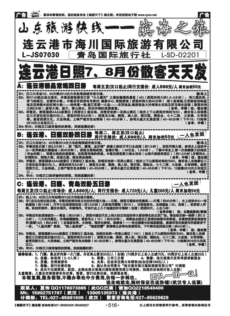 516连云港海川国际旅行社