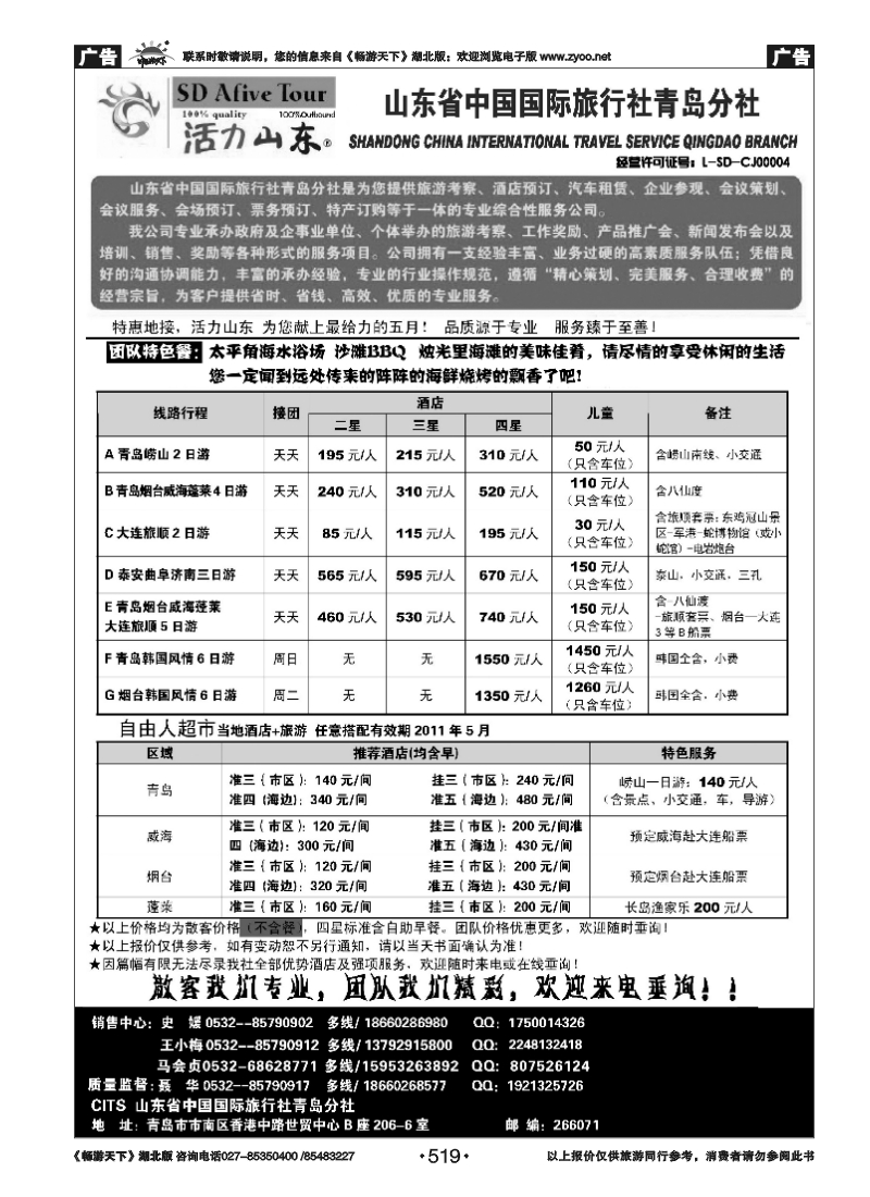 519活力山东·山东省中国国际旅行社青岛分社
