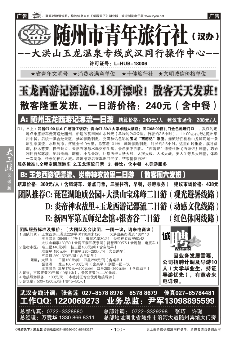 100随州市青年旅行社