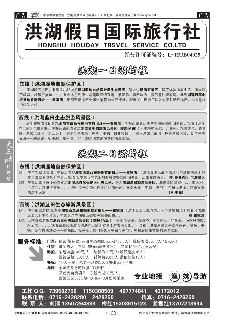 108洪湖假日旅行社