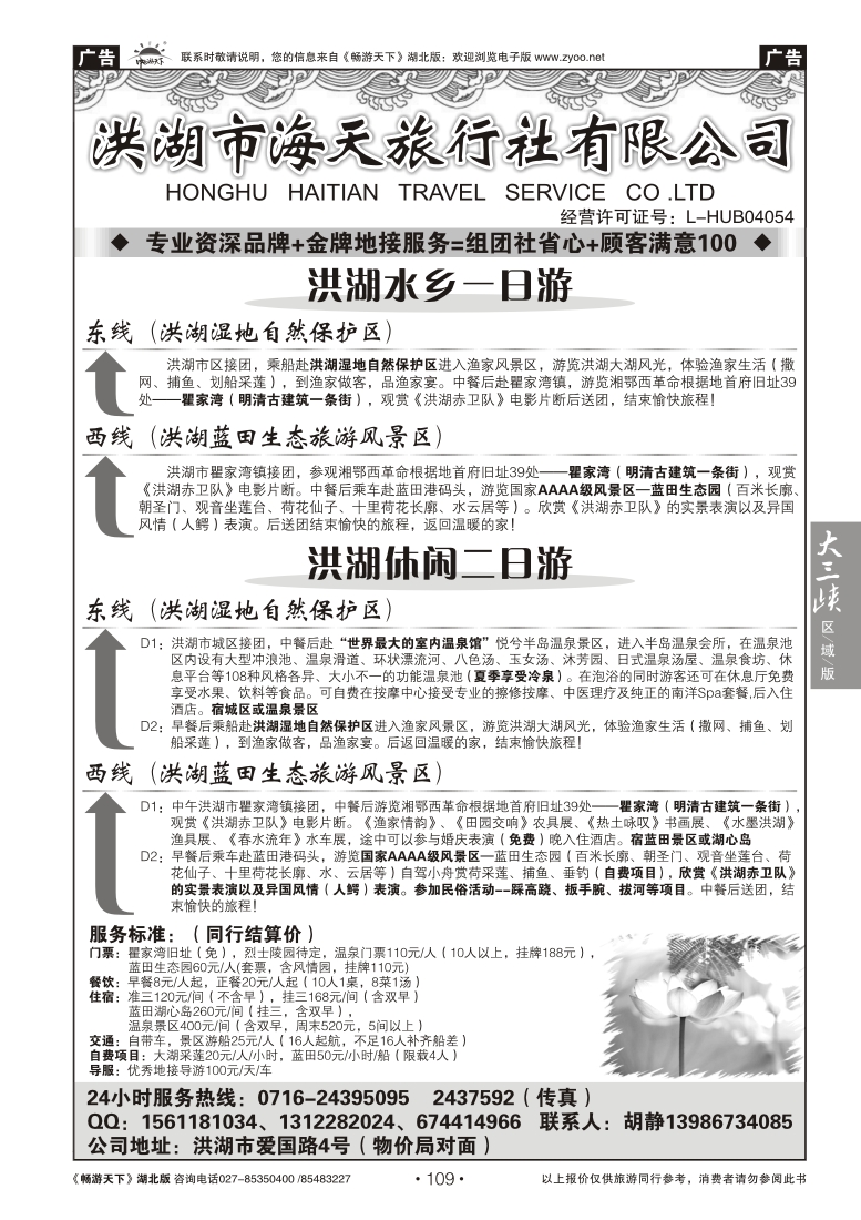 109洪湖市海天旅行社有限公司