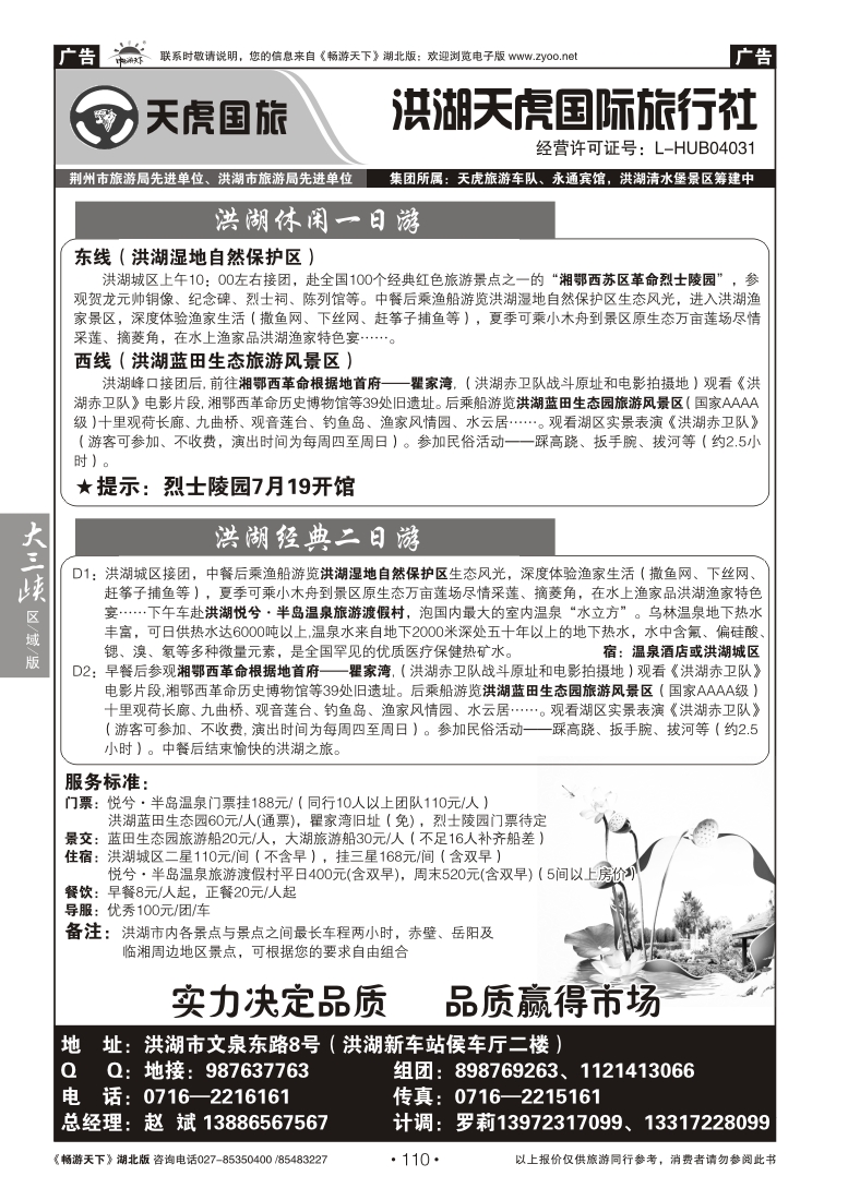 110洪湖天虎国际旅行社有限公司