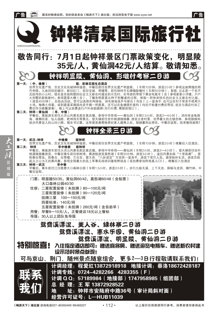 112钟祥清泉国际旅行社有限公司