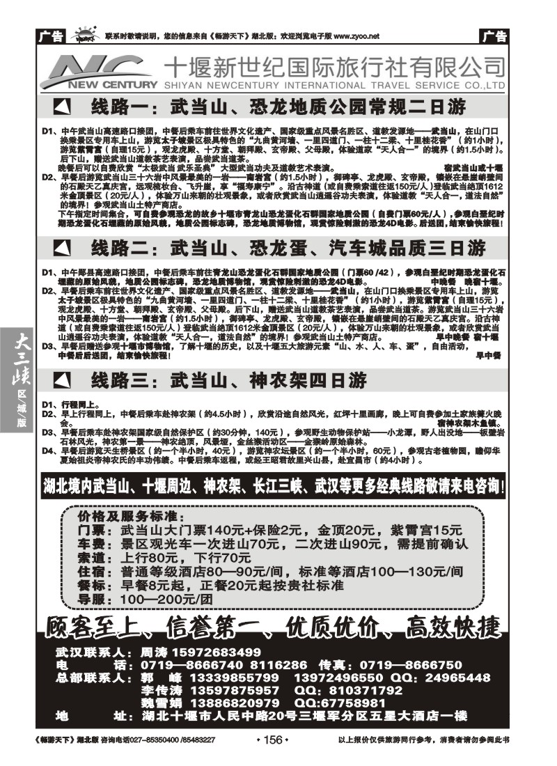 156十堰新世纪国际旅行社有限公司