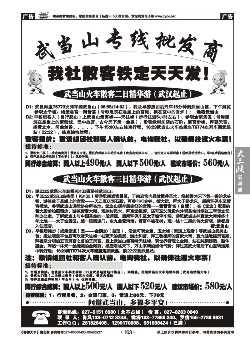 163武当山专线批发商（二）