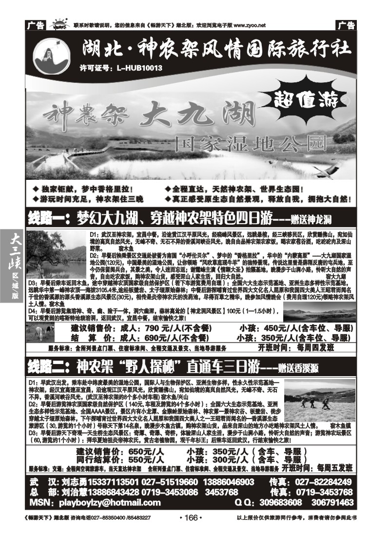 166湖北神农架风情国际旅行社（一）
