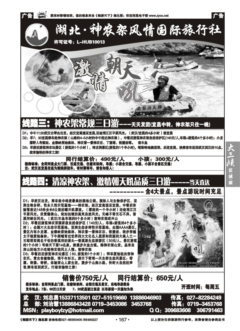 167湖北神农架风情国际旅行社（二）