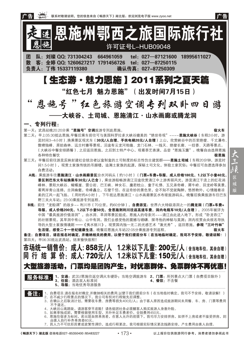 173走进恩施--恩施州鄂西之旅国际旅行社（一）