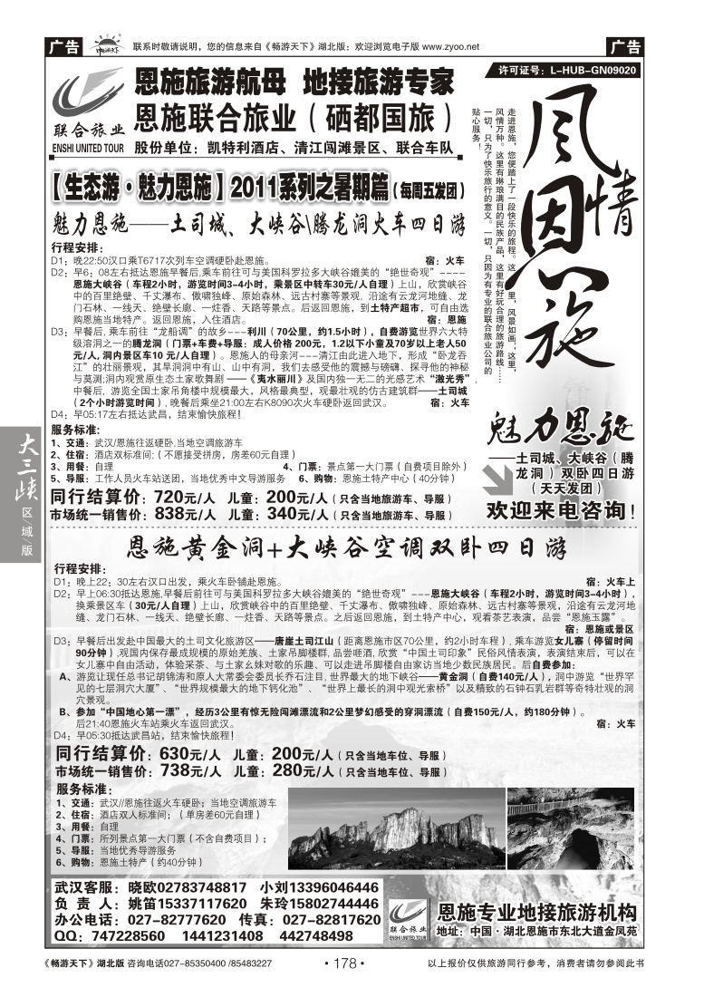 178恩施硒都国际旅行社（联合旅业）（一）