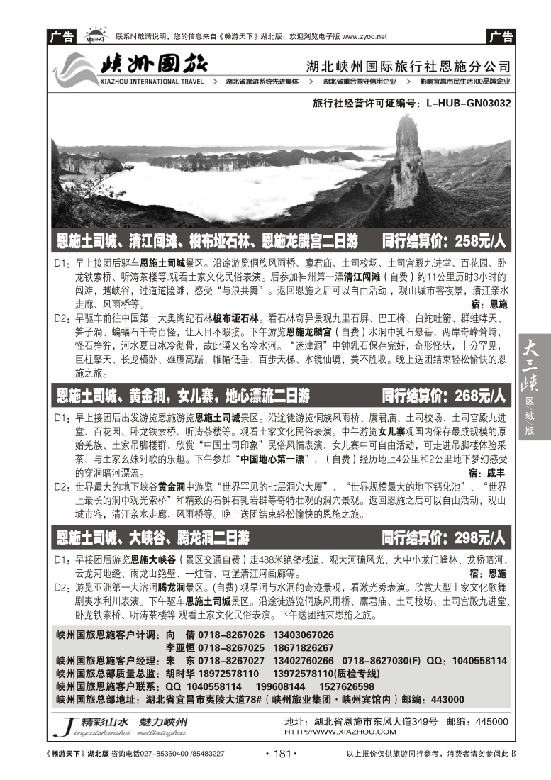 181湖北峡州国旅恩施分公司