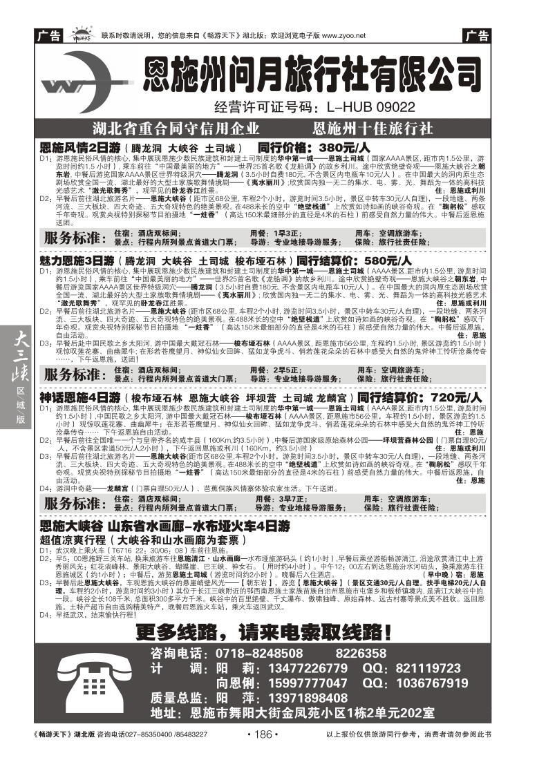 186恩施州问月旅行社有限公司