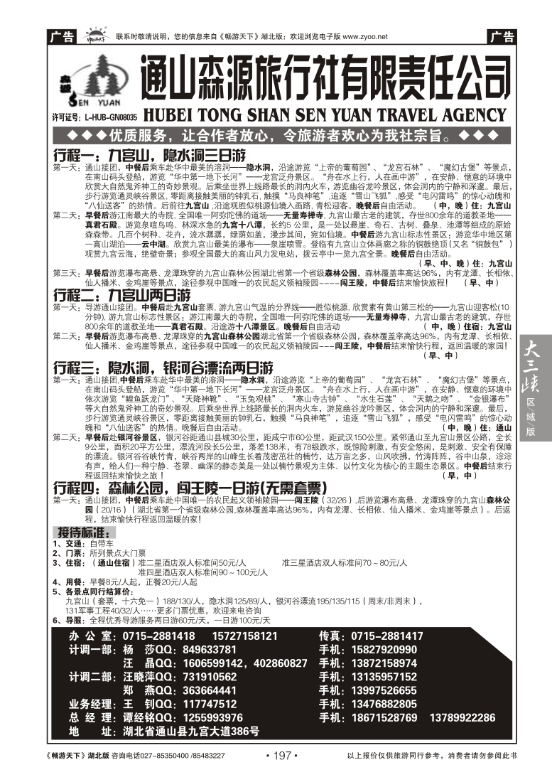 197咸宁通山森源旅行社
