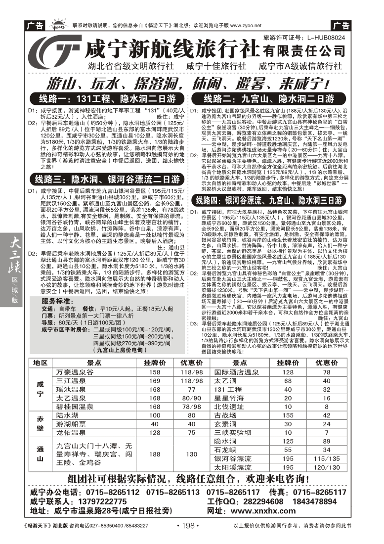 198咸宁新航线旅行社