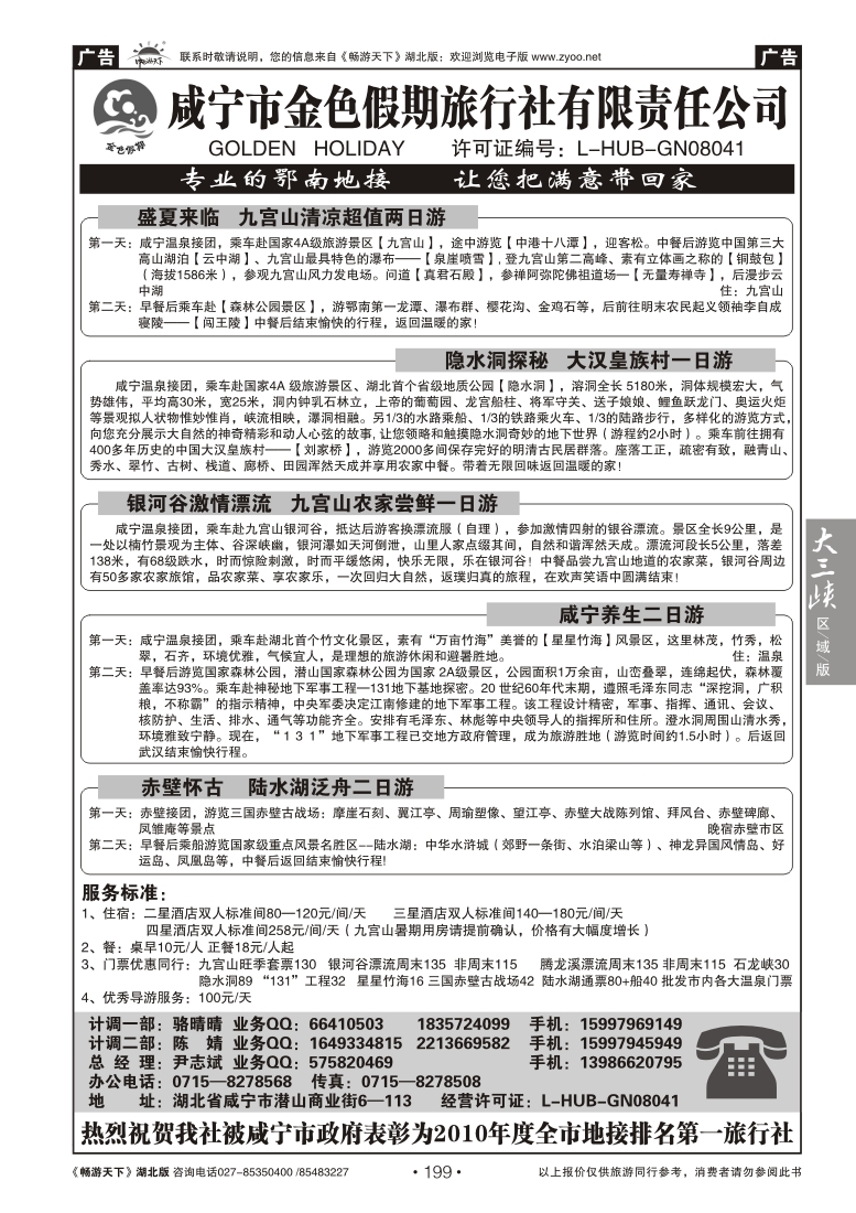 199咸宁市金色假期旅行社