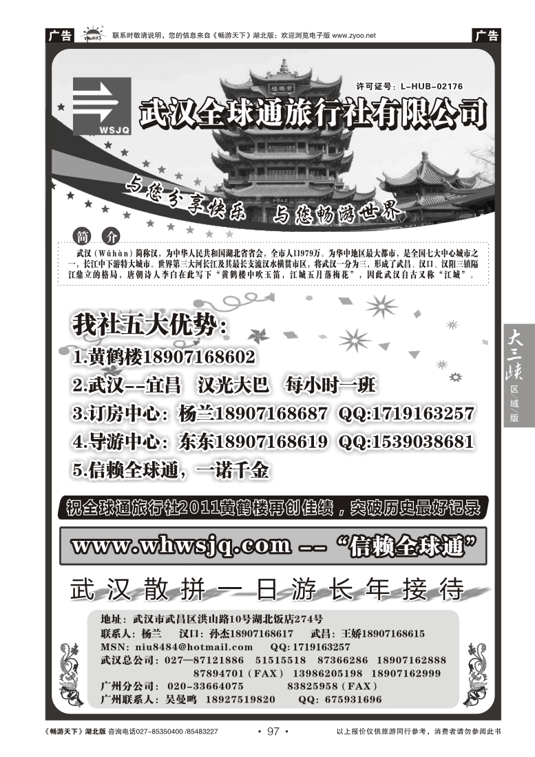 97武汉全球通旅行社有限公司