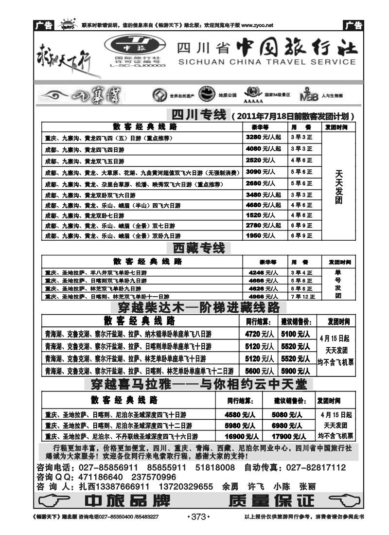 373四川省中国旅行社