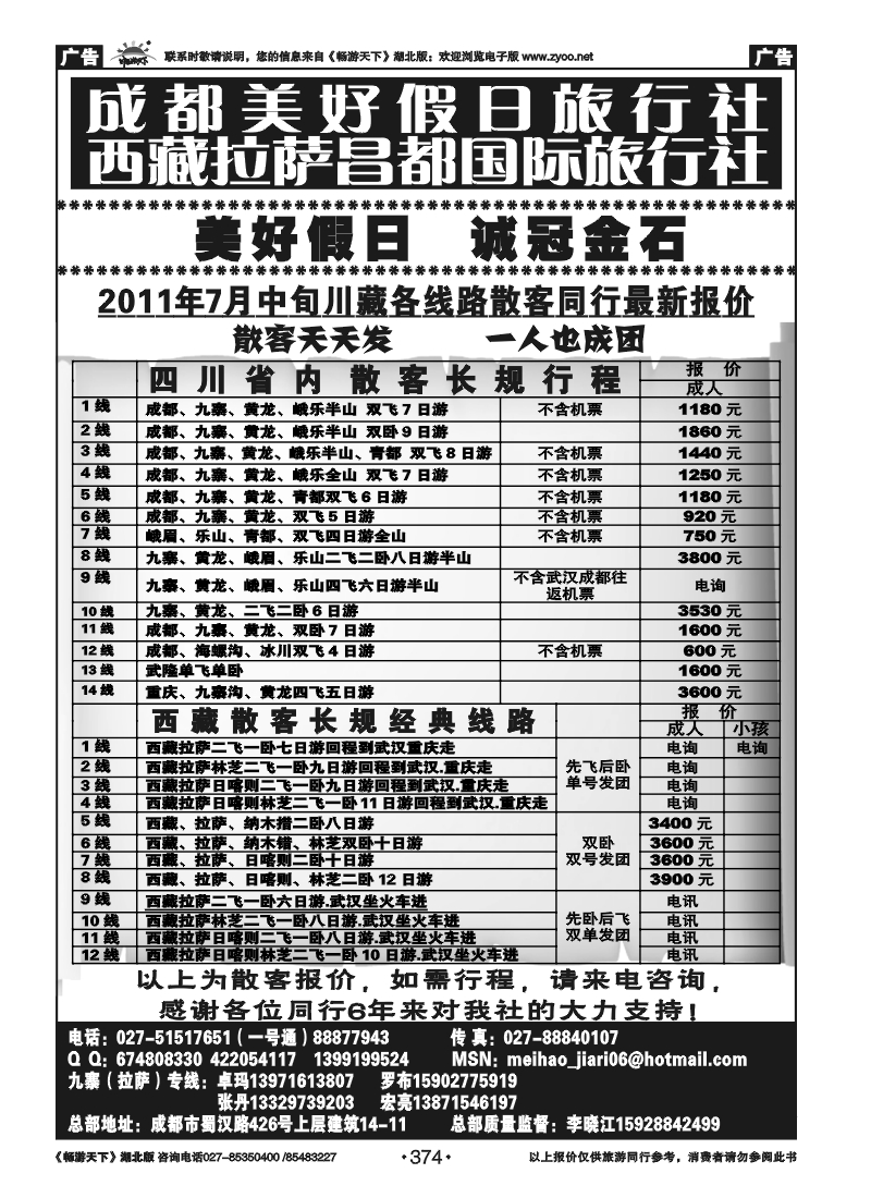 374成都美好假日旅行社