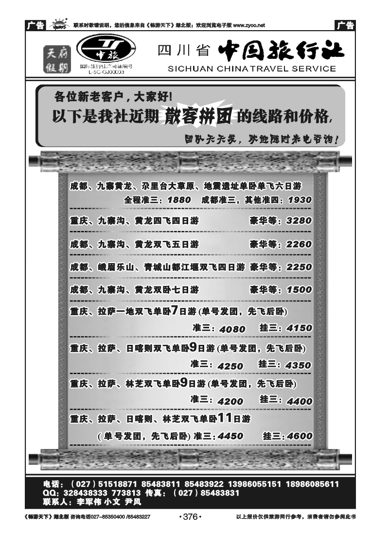 376四川省中国旅行社－天府假期