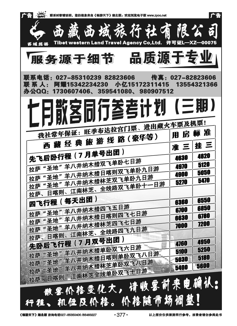 377西藏西域旅行社