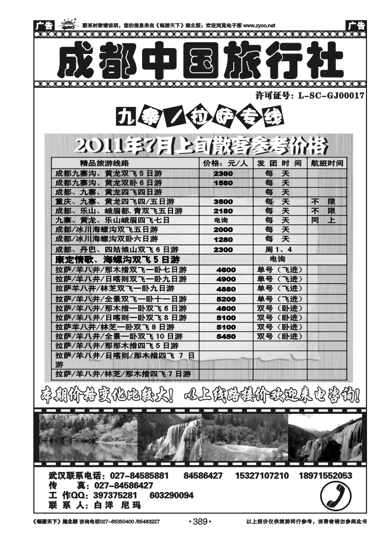 389成都中国旅行社