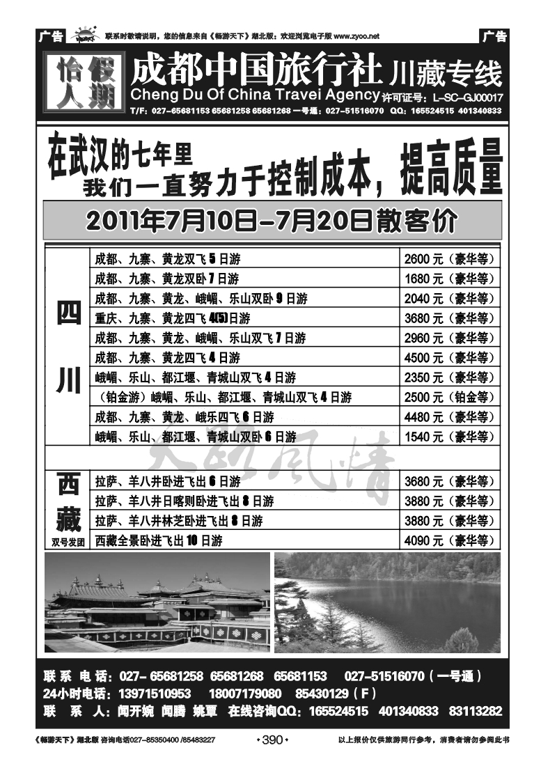 390成都中旅怡人假期