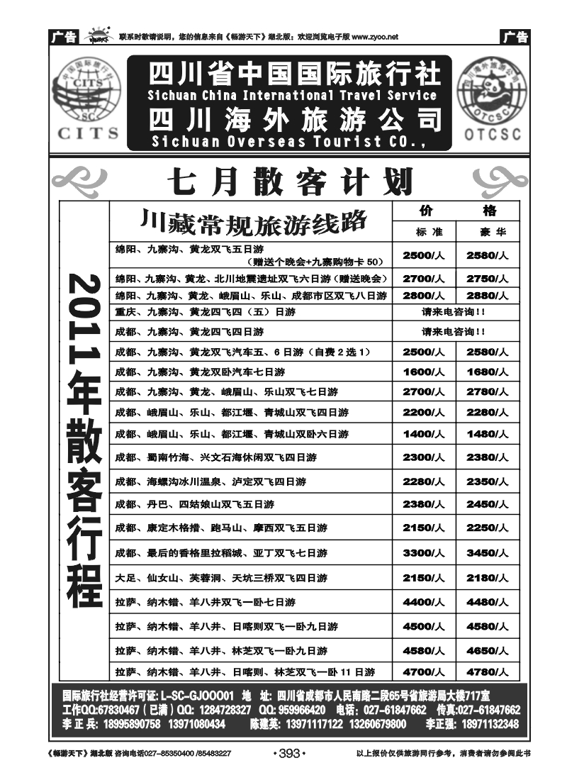 393四川省中国国际旅行社