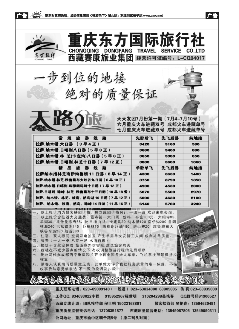 394天路之旅.重庆东方国际旅行社西藏专线