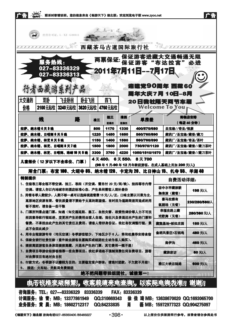 398西藏茶马古道国际旅行社(一）