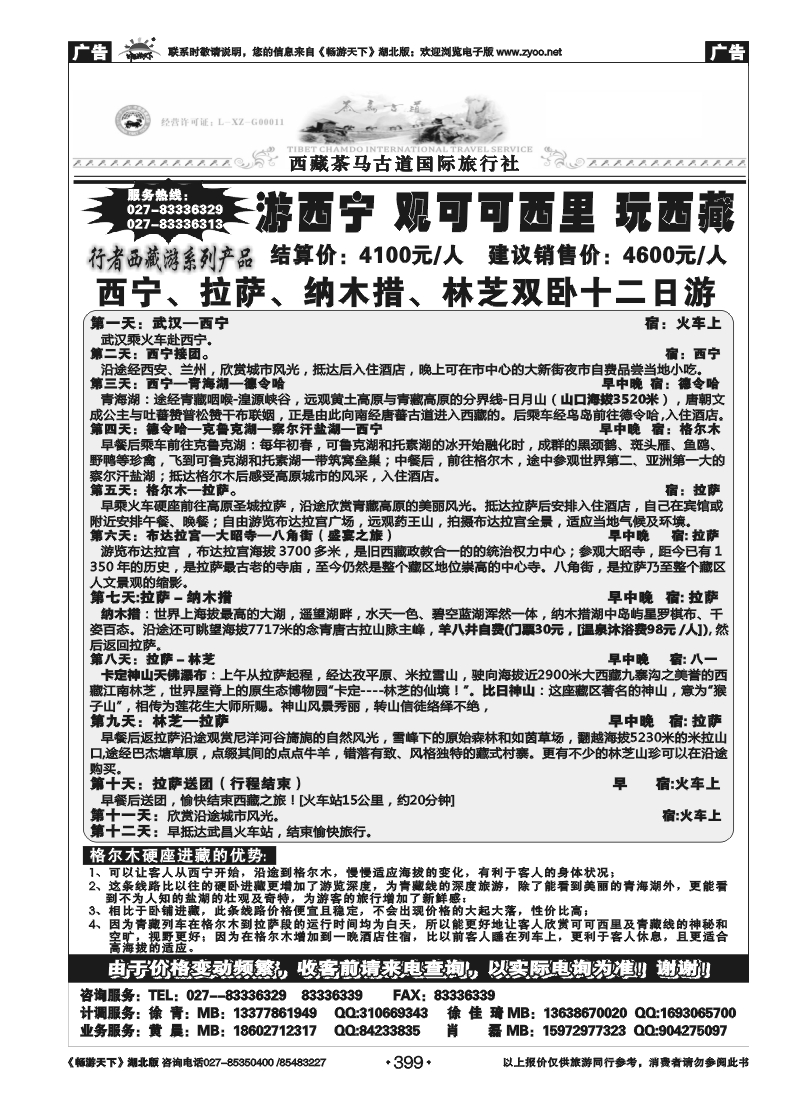 399西藏茶马古道国际旅行社(二）
