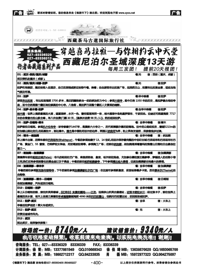 400西藏茶马古道国际旅行社(三）