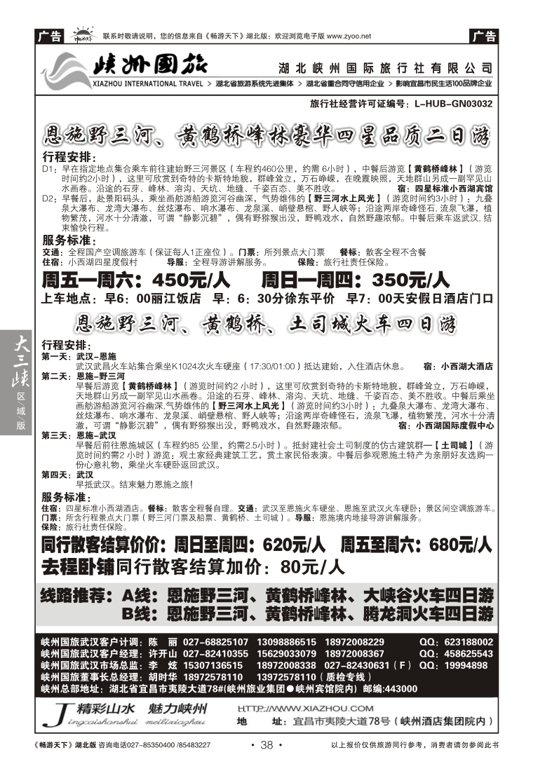 38湖北峡州国际旅行社--野三河旅游