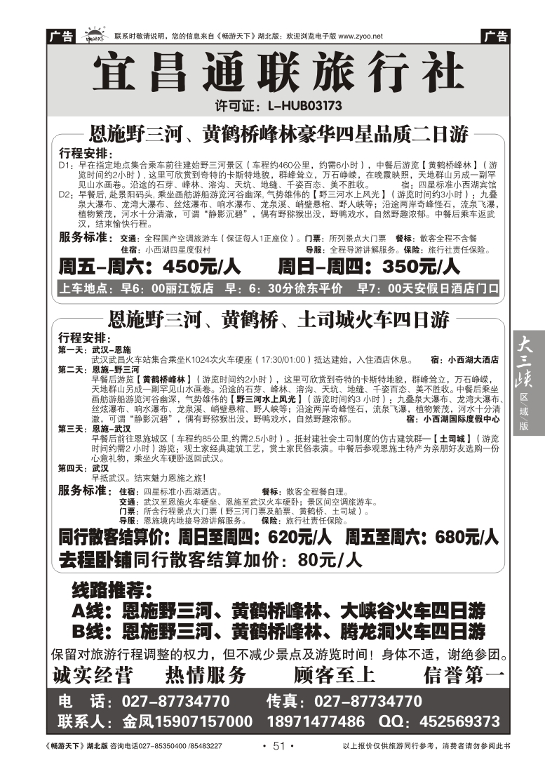 51宜昌通联旅行社--野三河旅游