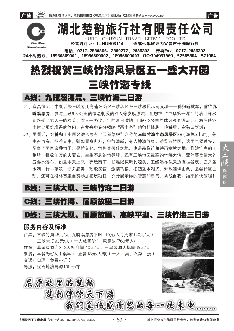 59湖北楚韵旅行社有限责任公司
