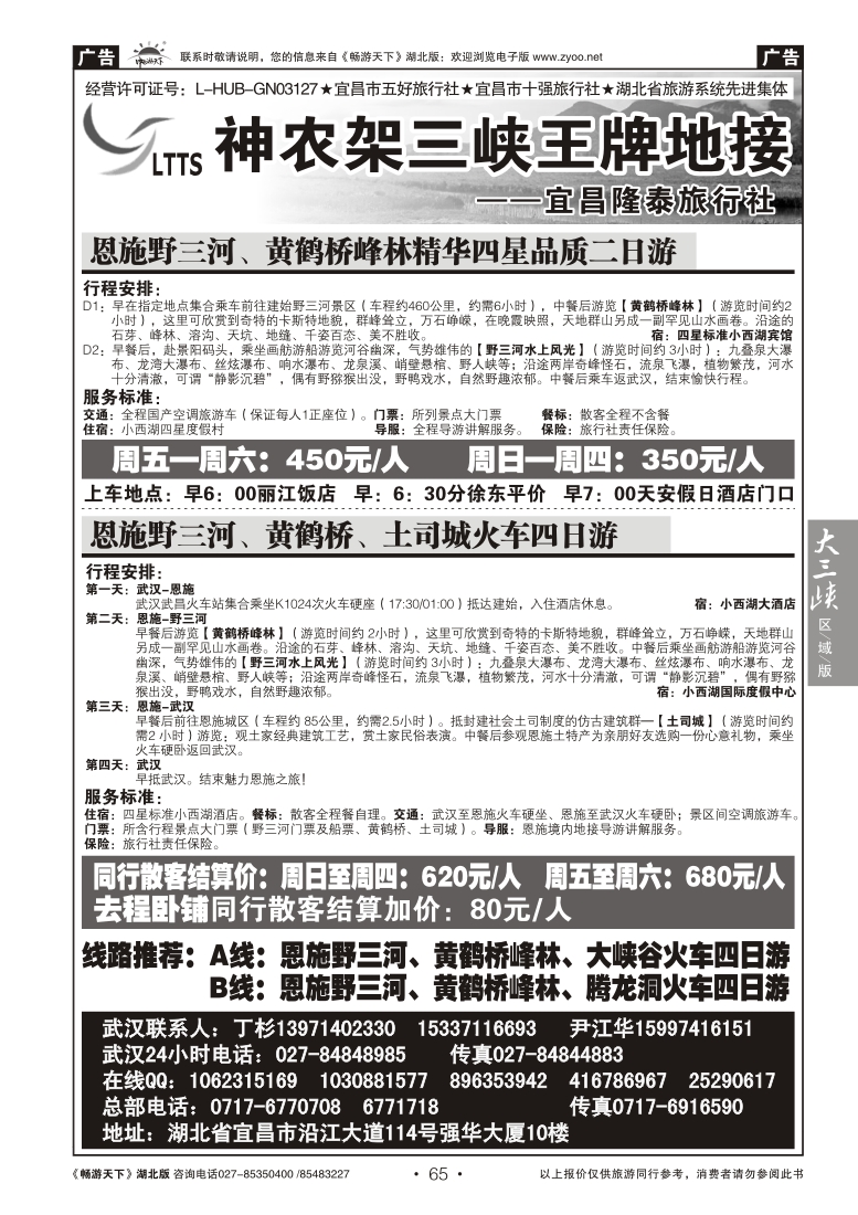 65宜昌隆泰旅行社--野三河旅游