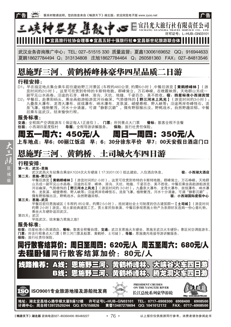 76宜昌光大旅行社--野三河旅游
