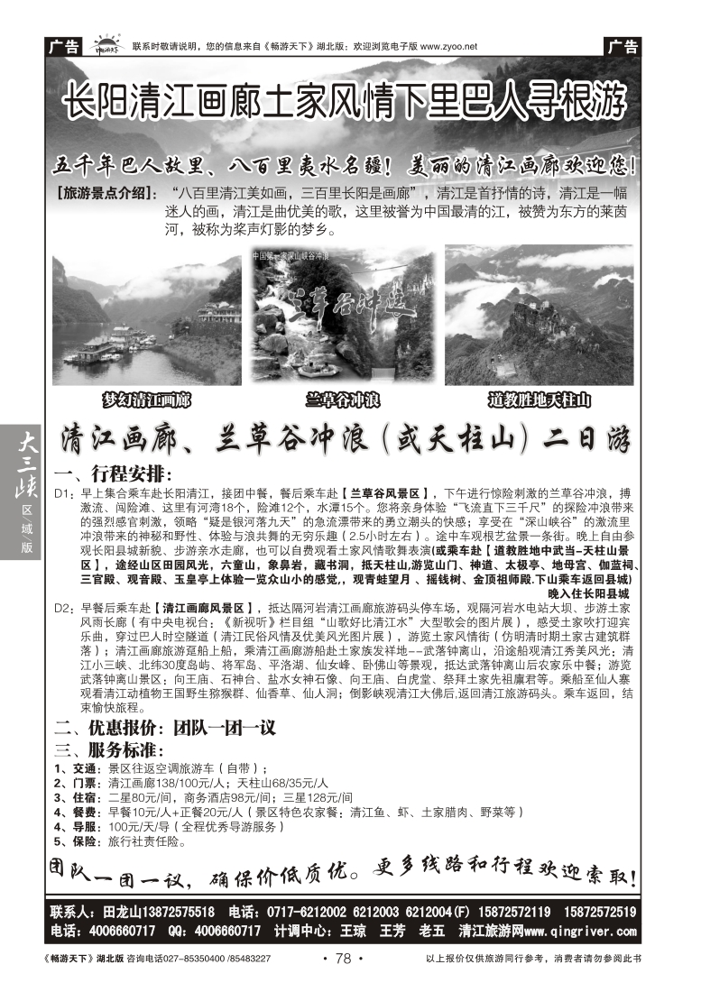 78长江清江画廊土家风情下里巴人寻根游