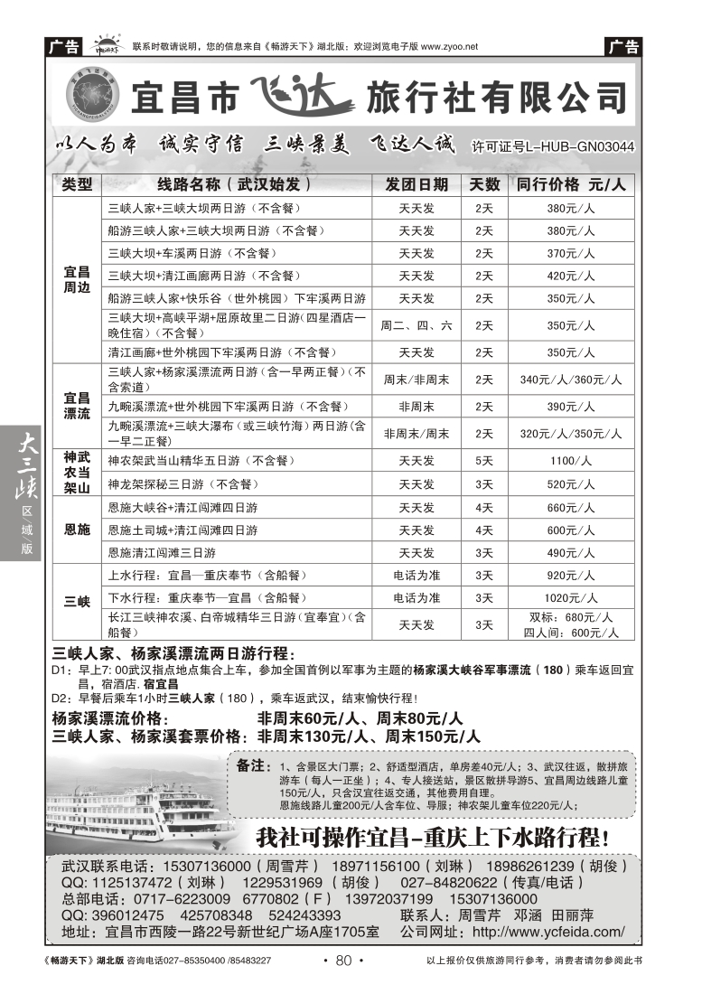 80宜昌市飞达旅行社有限公司