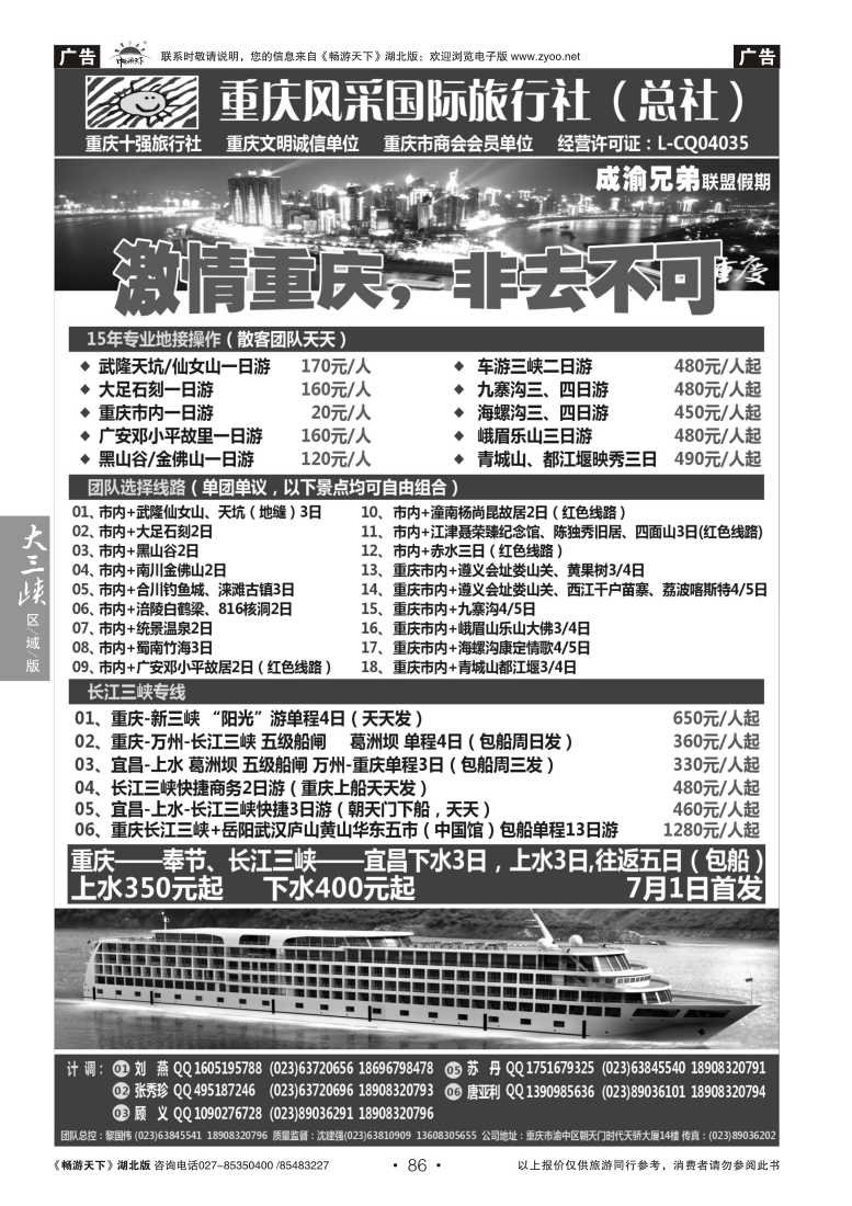 86重庆风采国际旅行社·重庆周边、三峡