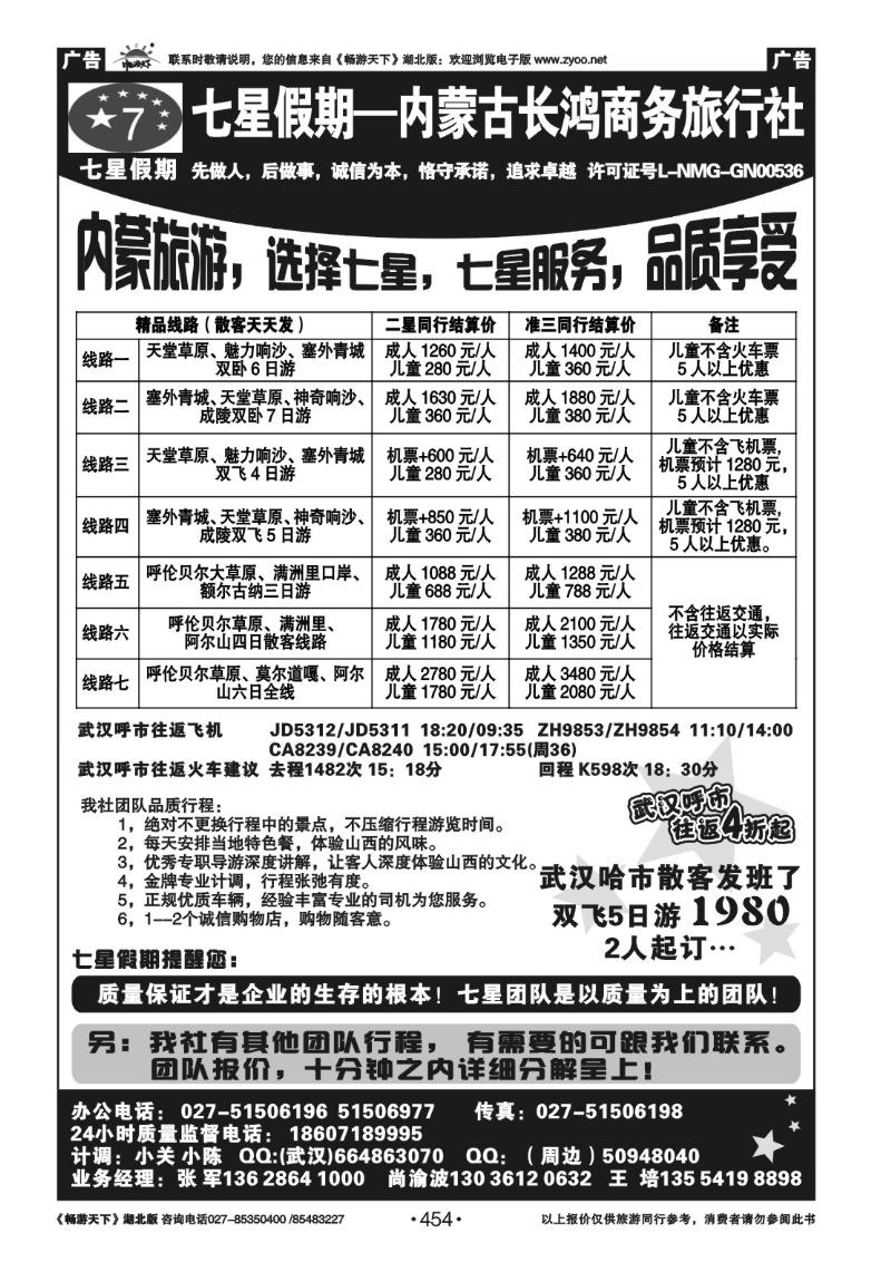 454七星假期-内蒙古长鸿商务旅行社（一）