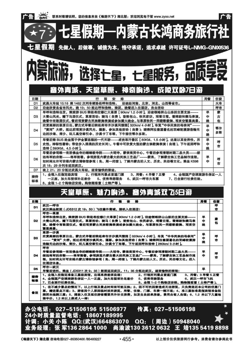 455七星假期-内蒙古长鸿商务旅行社（二）