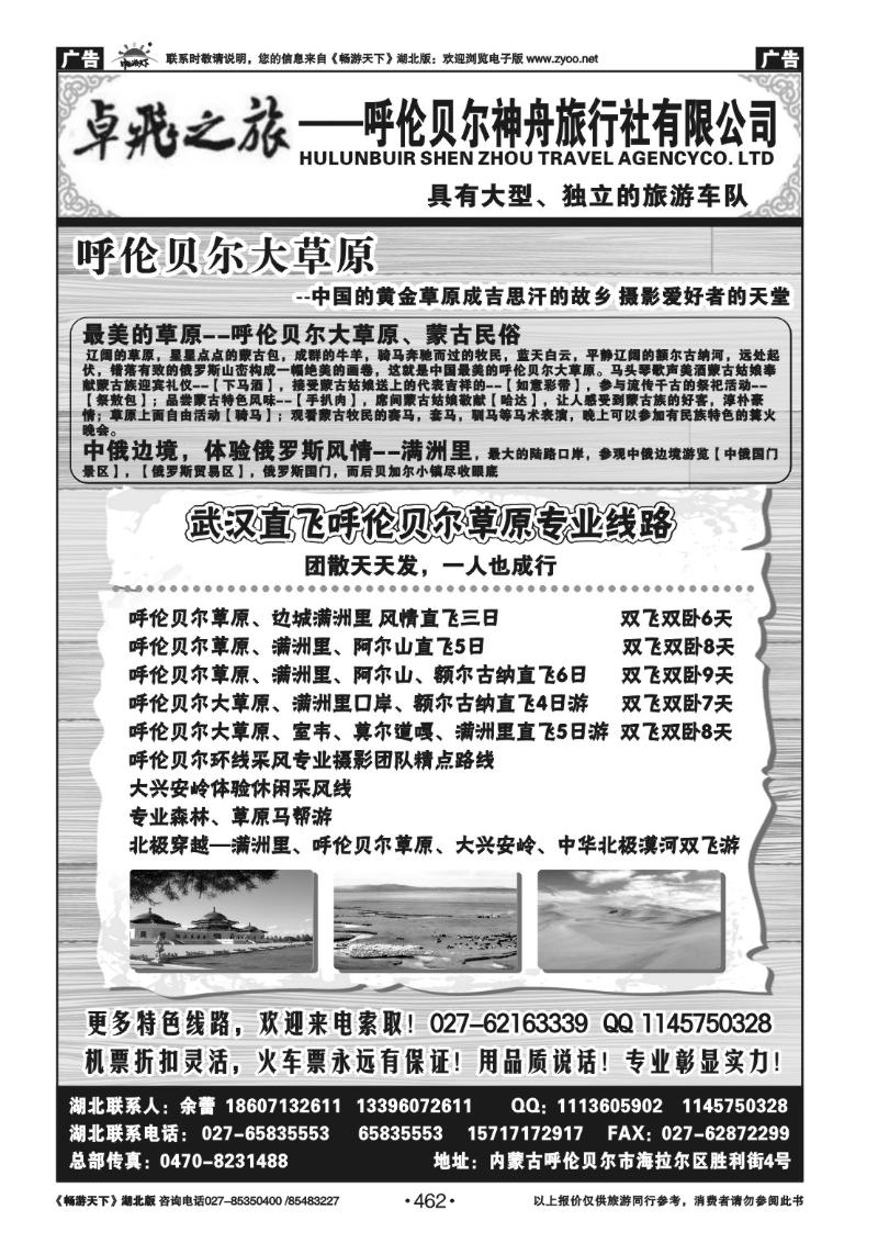 462卓飞之旅--呼伦贝尔神舟旅行社有限公司