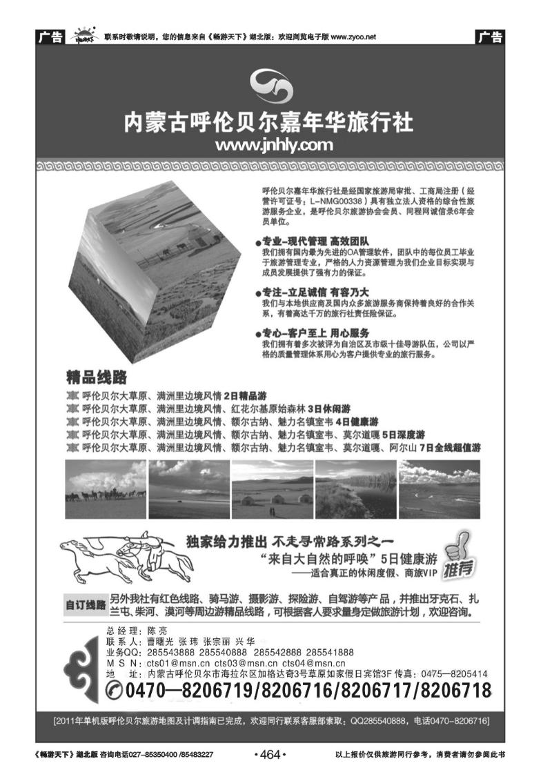464内蒙古呼伦贝尔嘉年华旅行社