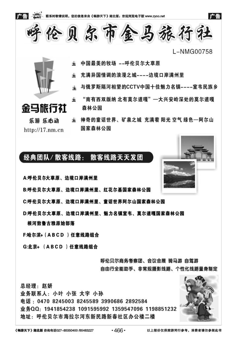 466呼伦贝尔金马旅行社有限公司