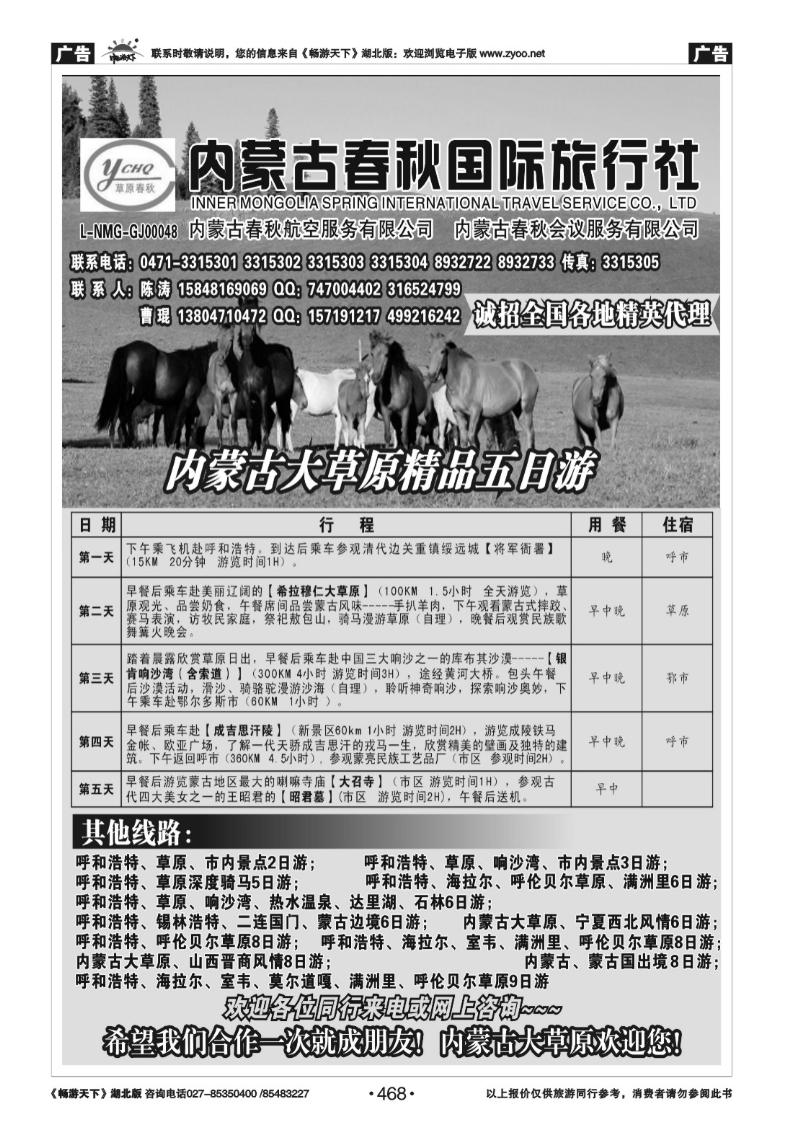 468内蒙古春秋国际旅行社