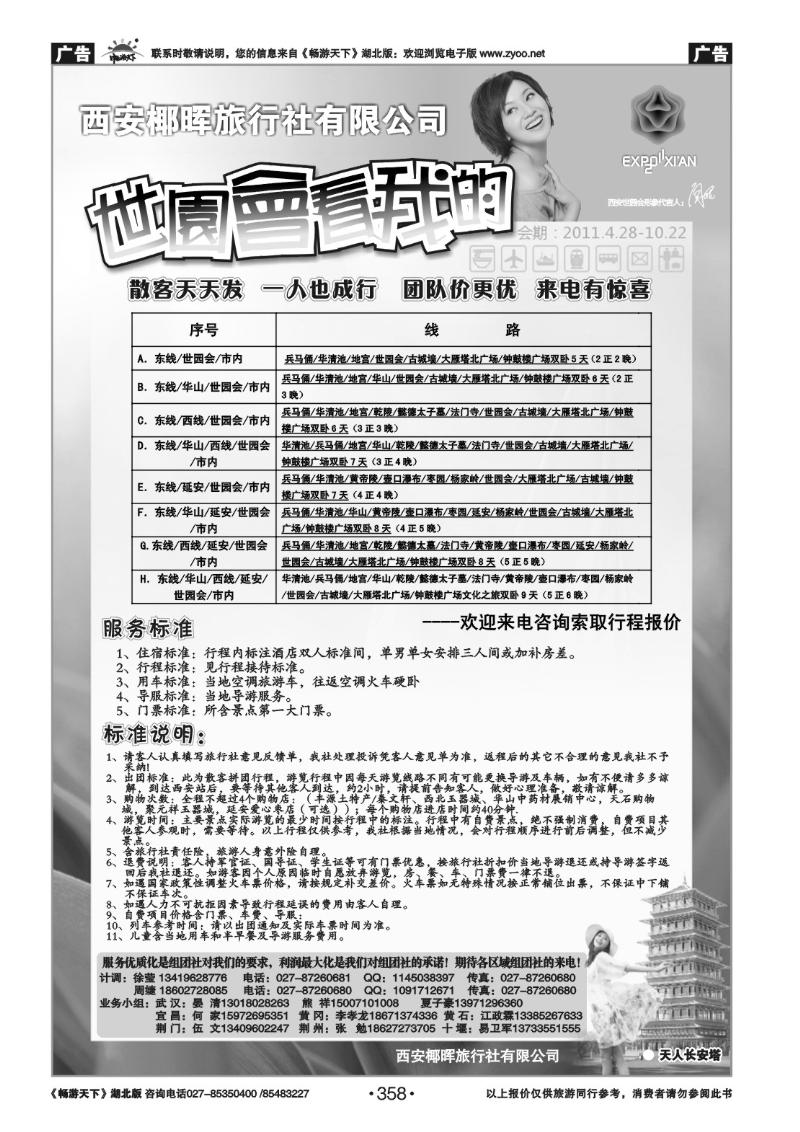 358西安椰晖旅行社有限公司