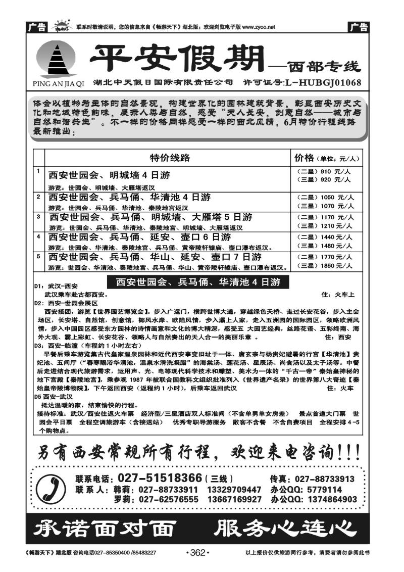 362平安假期--西安专线