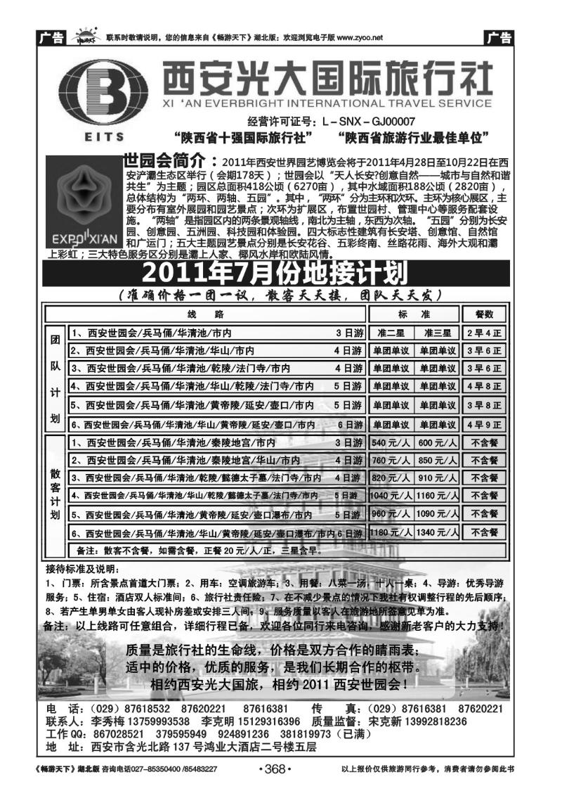 368西安光大国际旅行社
