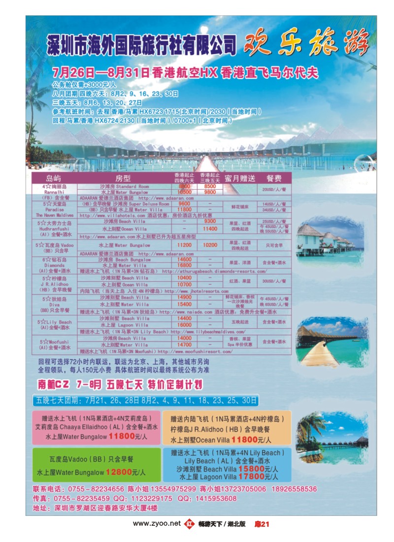 扉21欢乐旅游 特价马尔代夫专线