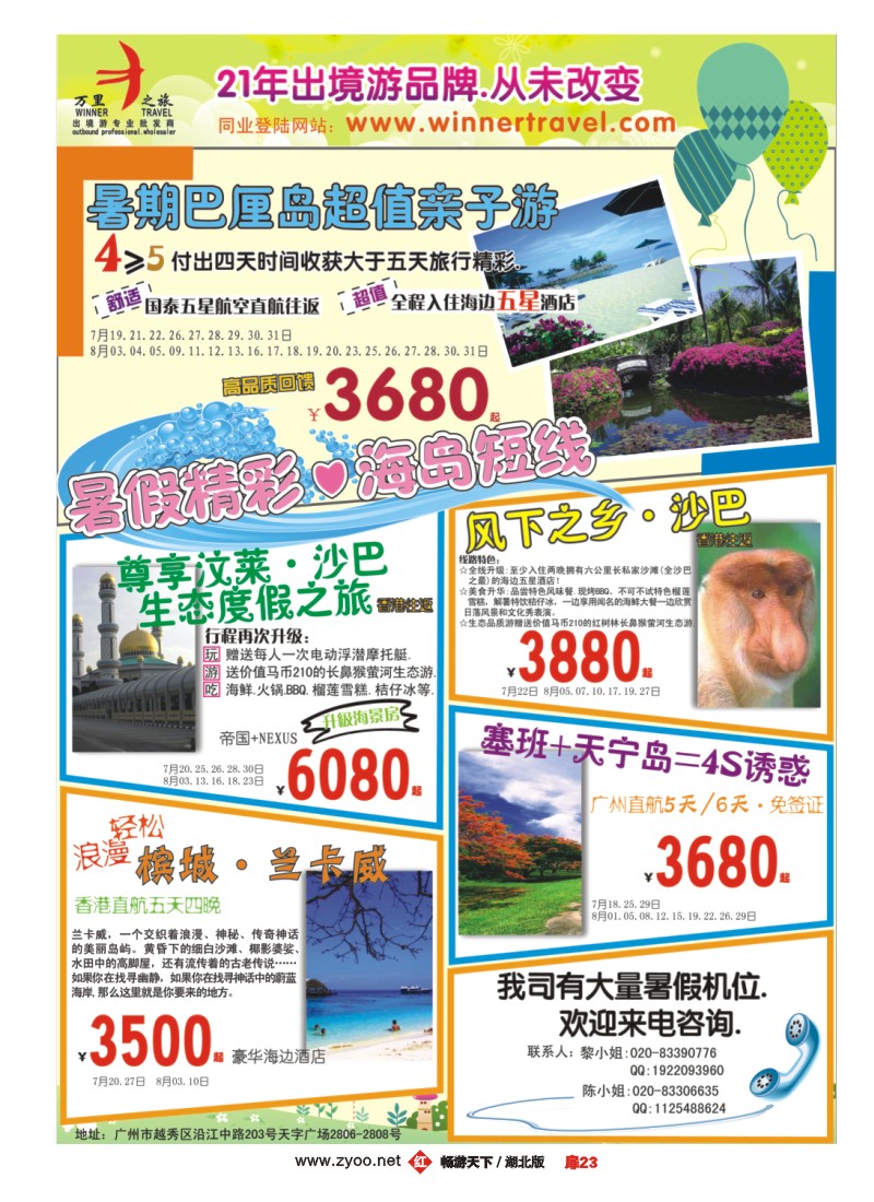 扉23万里之旅——海岛短线７-8月同业计划